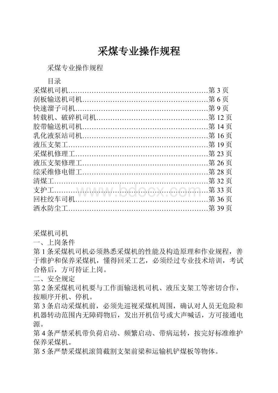 采煤专业操作规程.docx_第1页