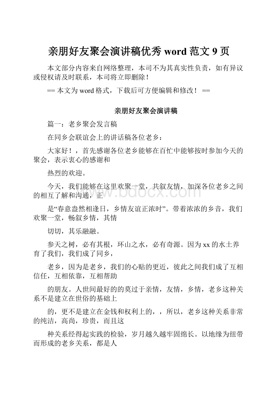 亲朋好友聚会演讲稿优秀word范文 9页.docx_第1页