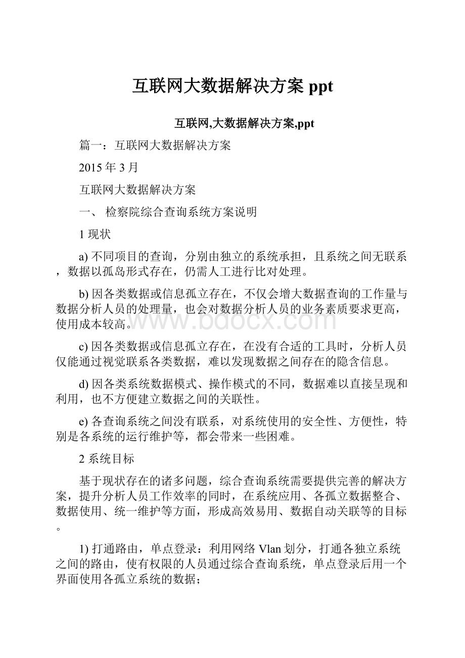 互联网大数据解决方案ppt.docx_第1页