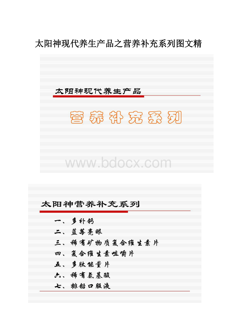 太阳神现代养生产品之营养补充系列图文精.docx_第1页