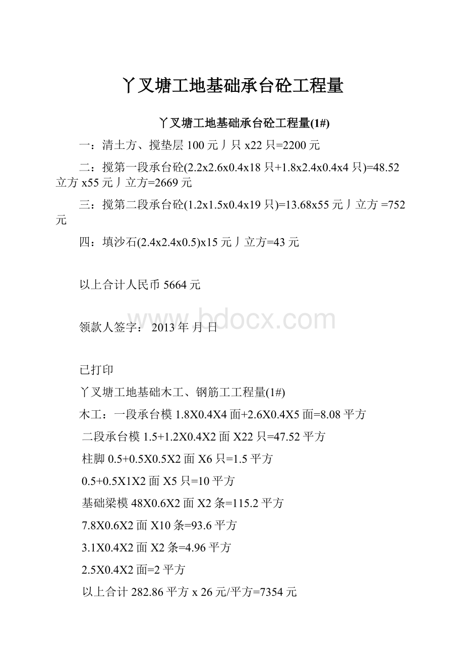 丫叉塘工地基础承台砼工程量.docx_第1页