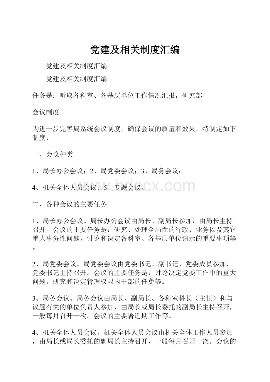 党建及相关制度汇编.docx_第1页