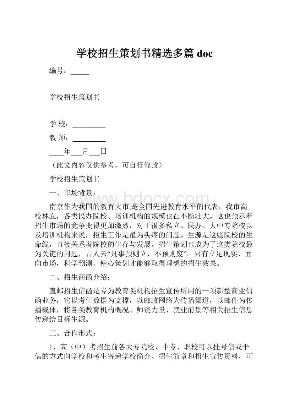 学校招生策划书精选多篇doc.docx