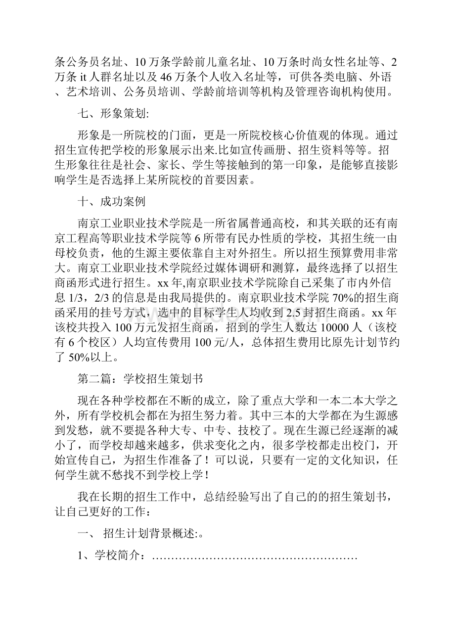 学校招生策划书精选多篇doc.docx_第3页