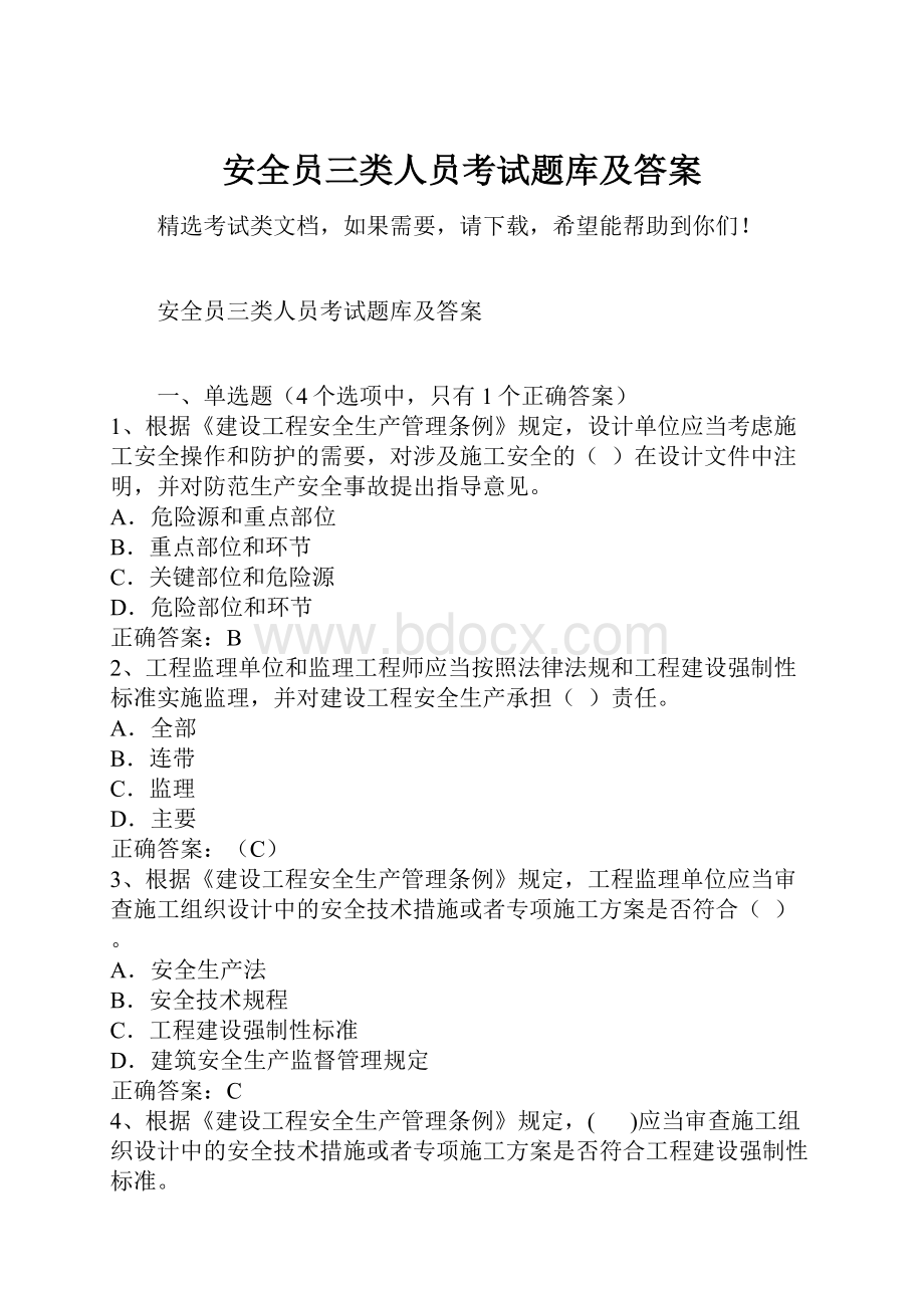 安全员三类人员考试题库及答案.docx