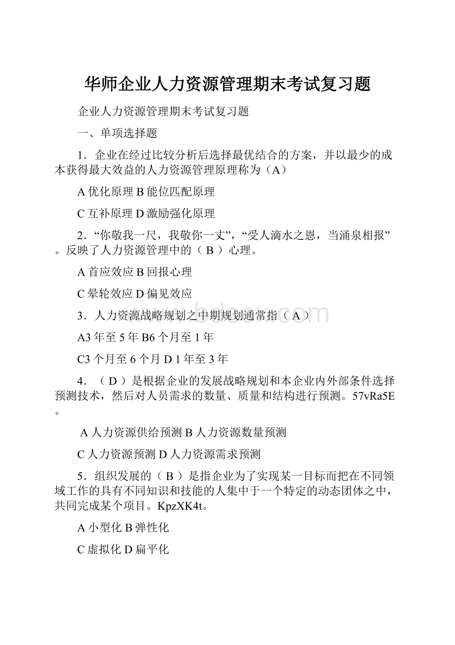 华师企业人力资源管理期末考试复习题.docx