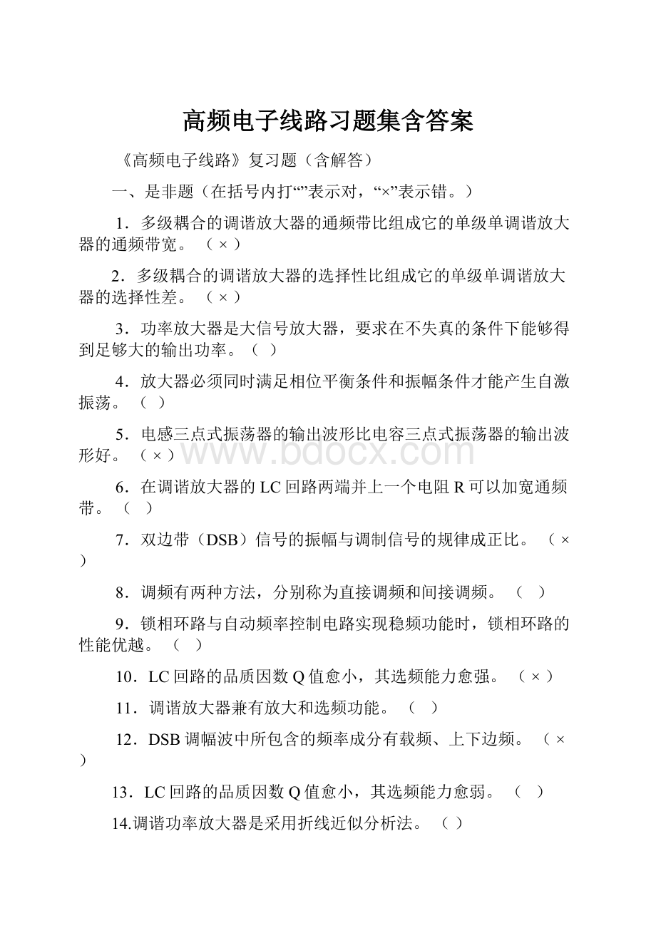 高频电子线路习题集含答案.docx_第1页