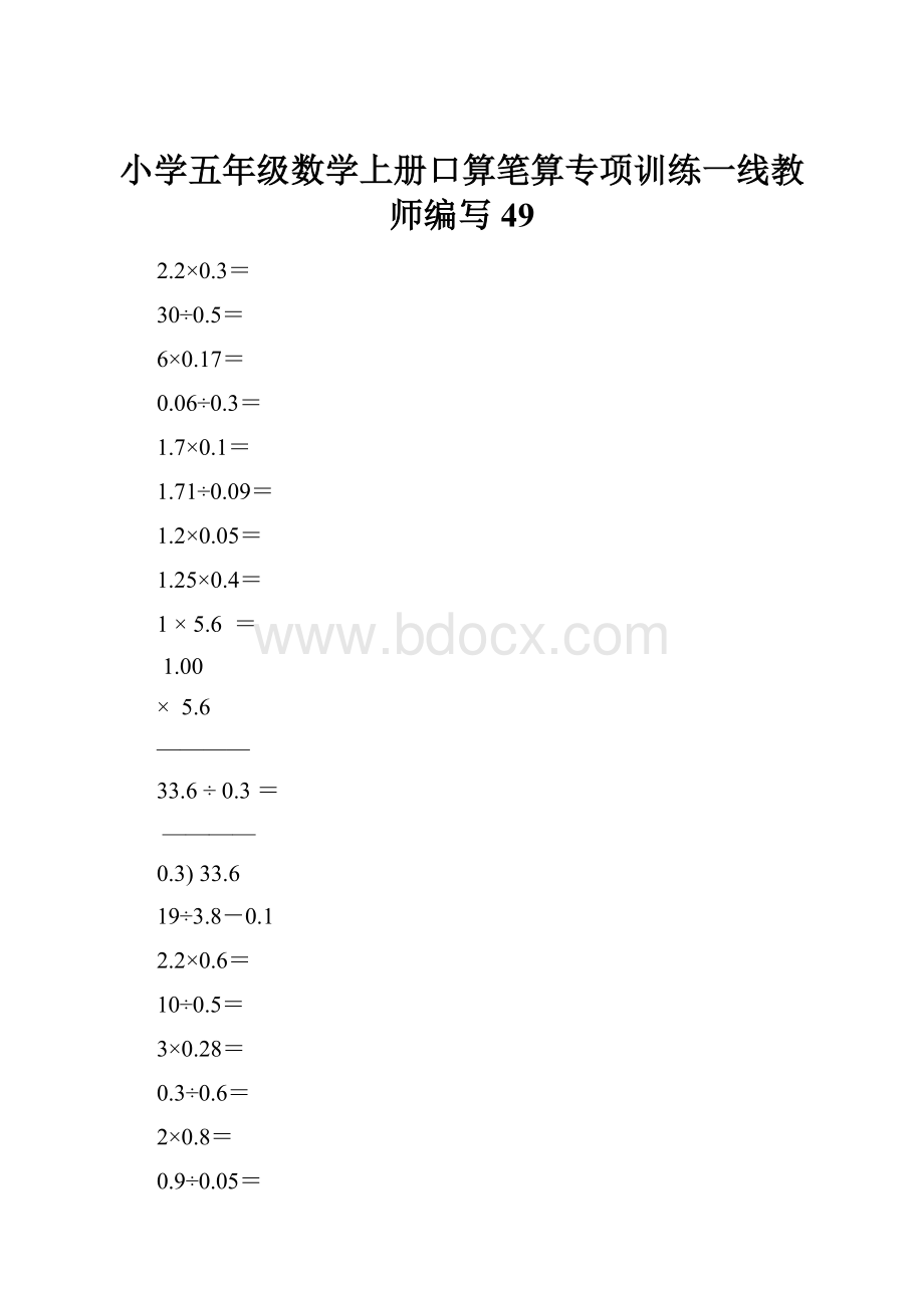 小学五年级数学上册口算笔算专项训练一线教师编写49.docx_第1页