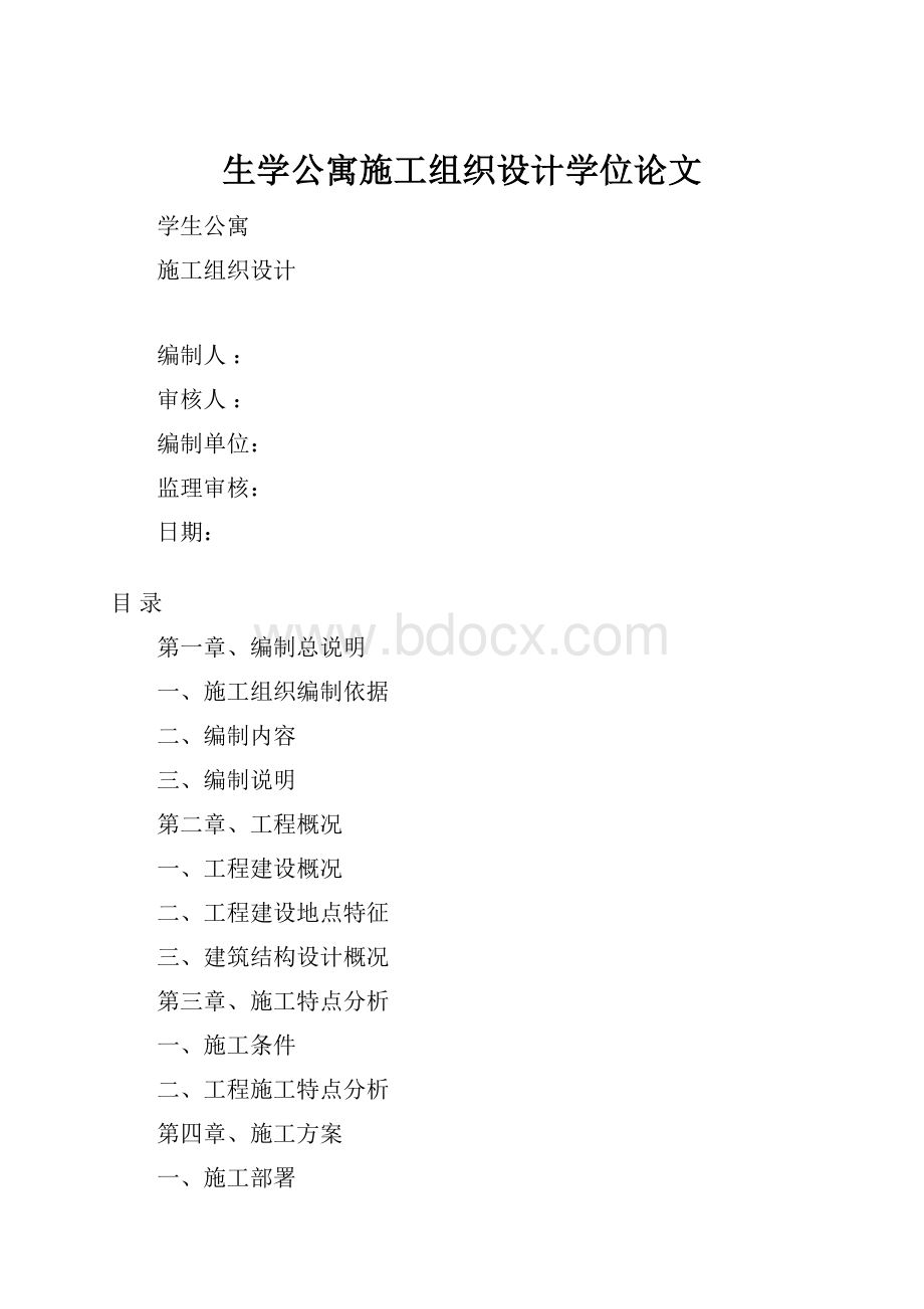 生学公寓施工组织设计学位论文.docx_第1页