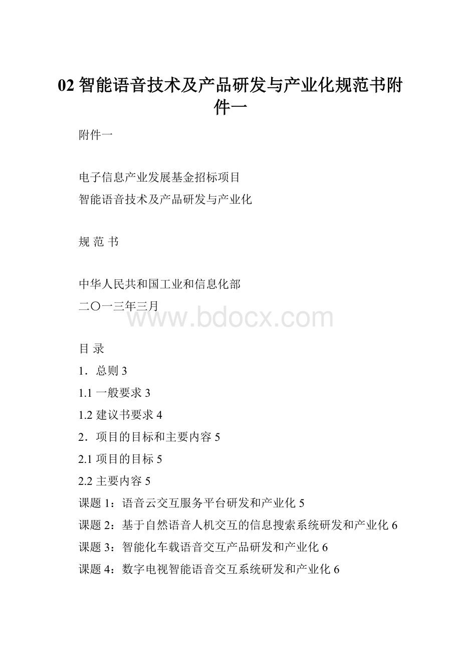 02智能语音技术及产品研发与产业化规范书附件一.docx_第1页