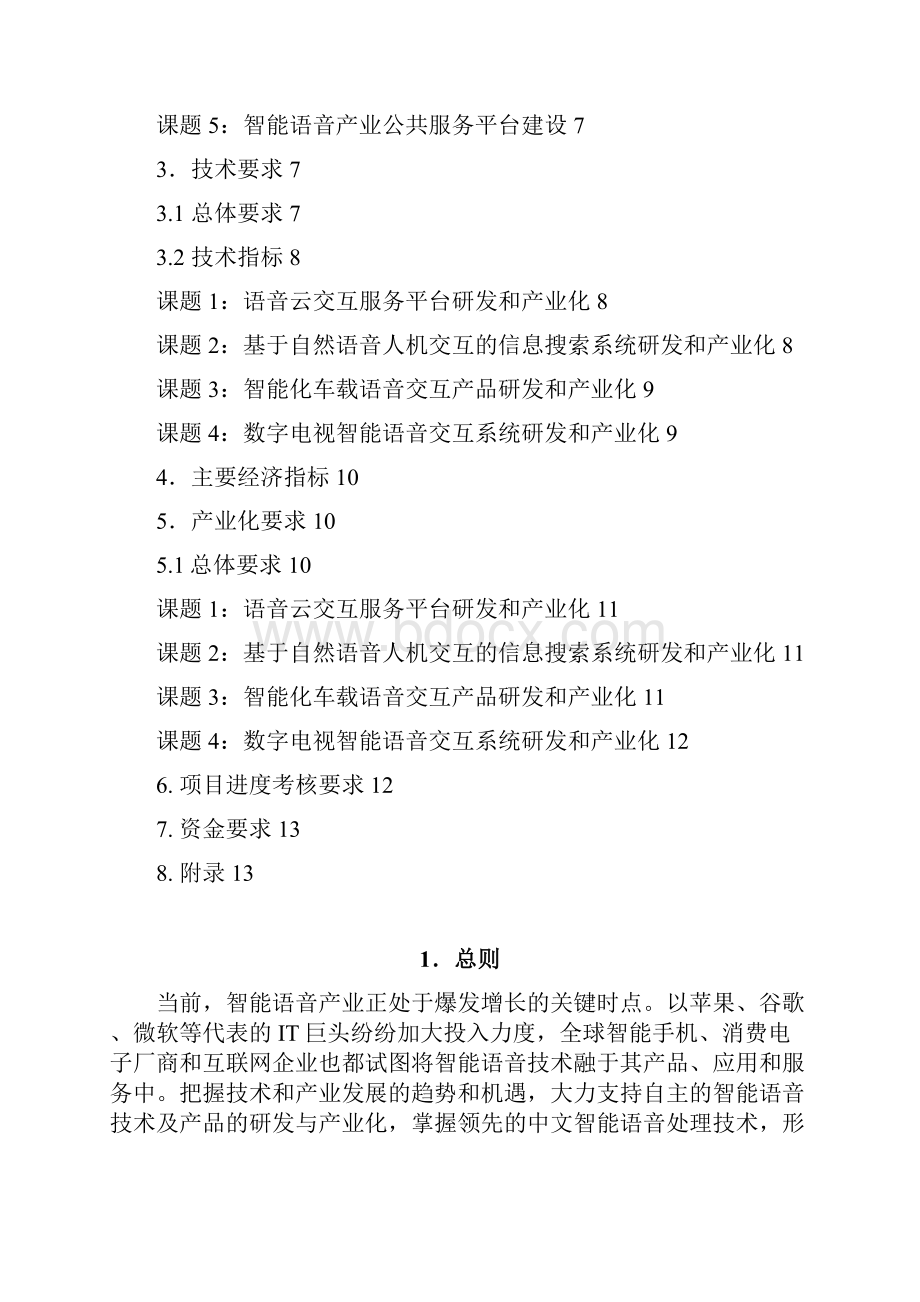 02智能语音技术及产品研发与产业化规范书附件一.docx_第2页