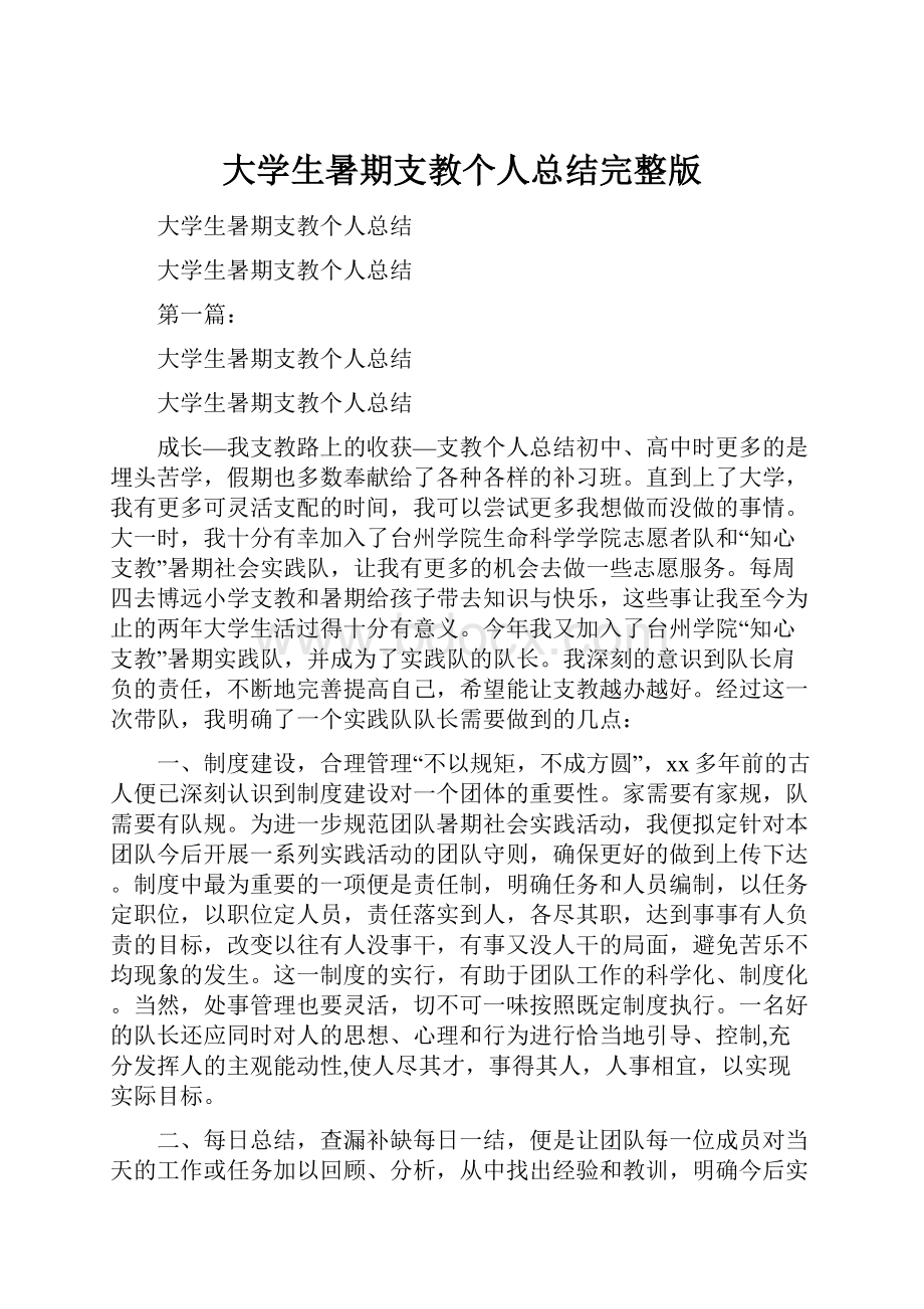 大学生暑期支教个人总结完整版.docx