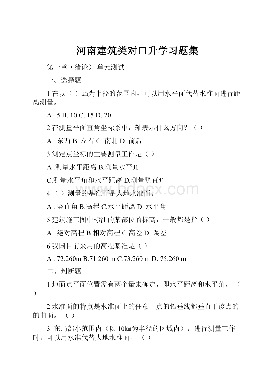 河南建筑类对口升学习题集.docx_第1页