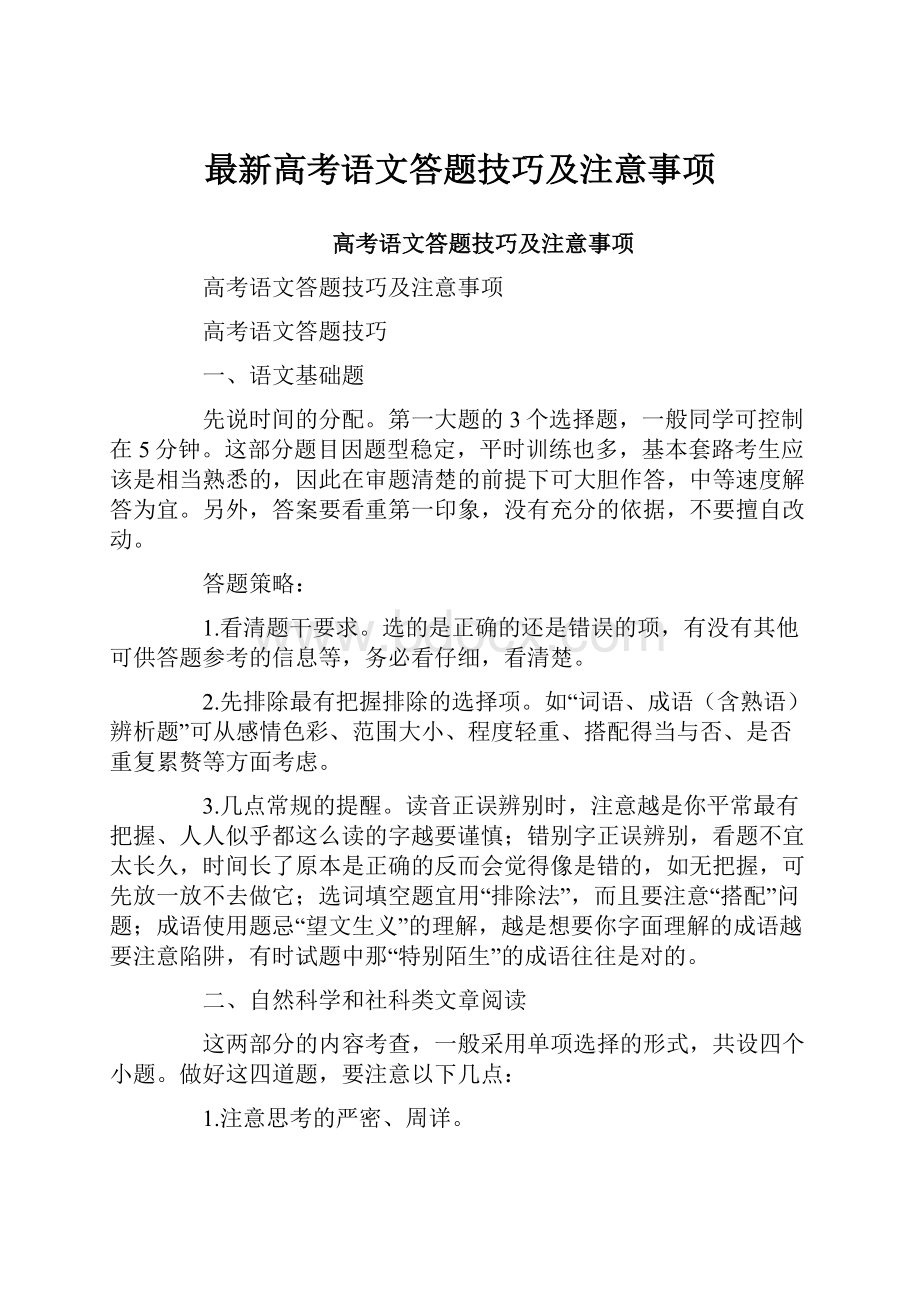 最新高考语文答题技巧及注意事项.docx