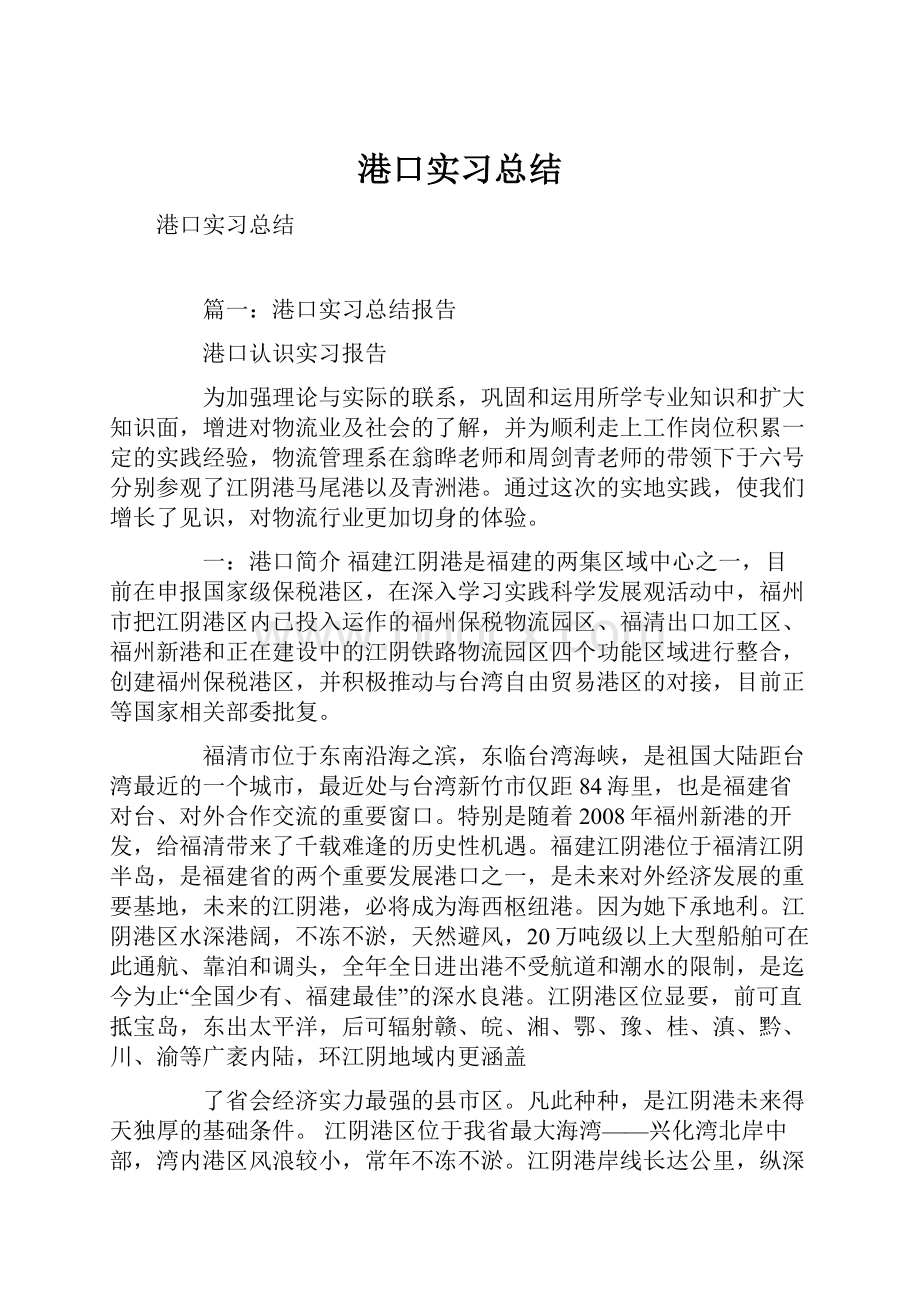 港口实习总结.docx_第1页