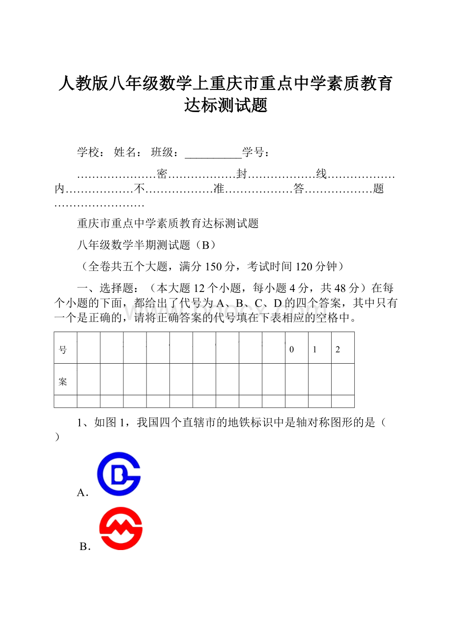 人教版八年级数学上重庆市重点中学素质教育达标测试题.docx_第1页