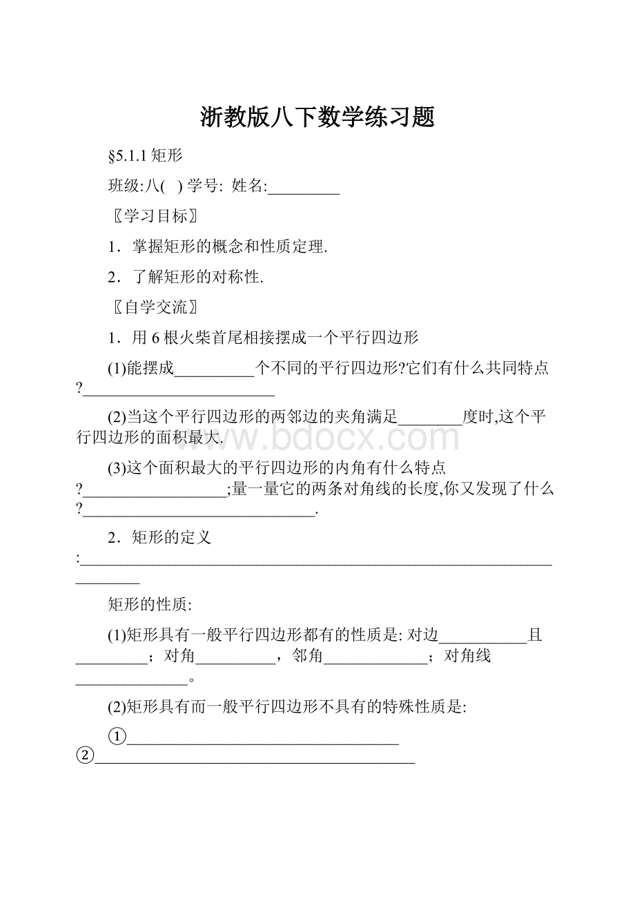 浙教版八下数学练习题.docx