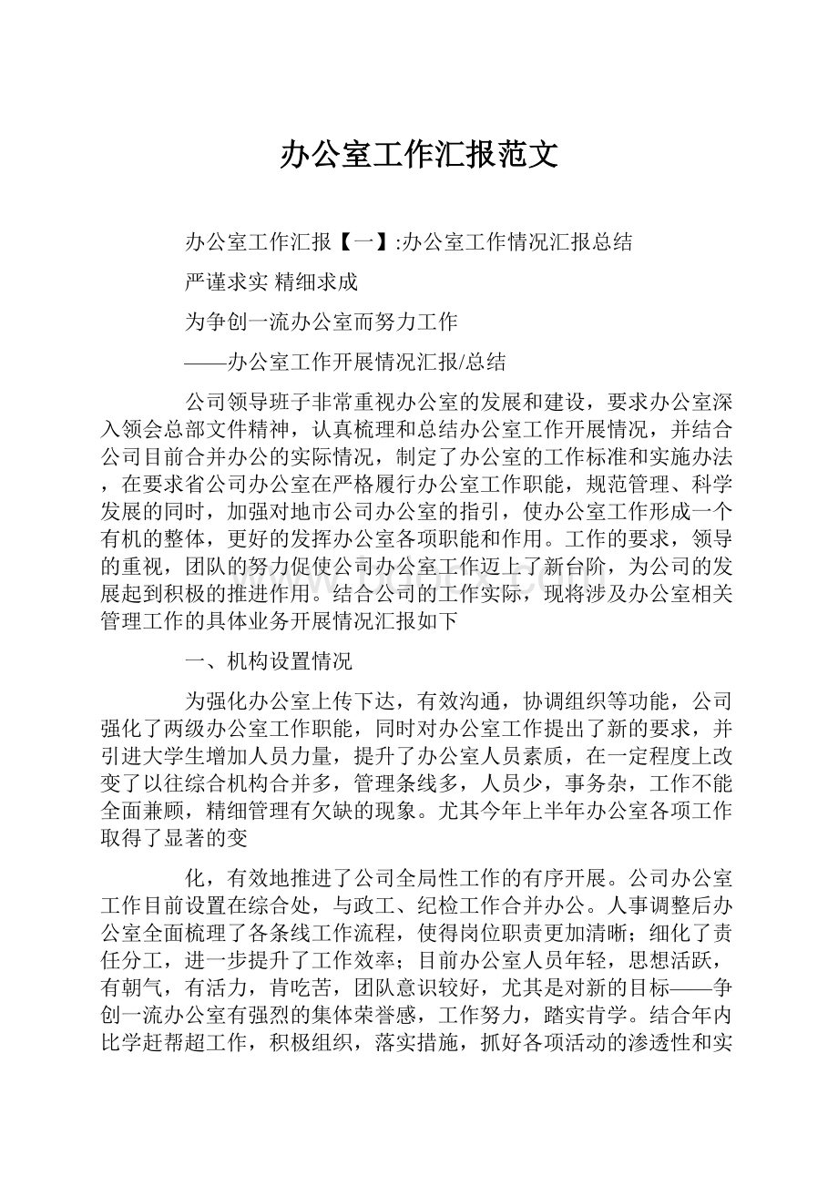 办公室工作汇报范文.docx