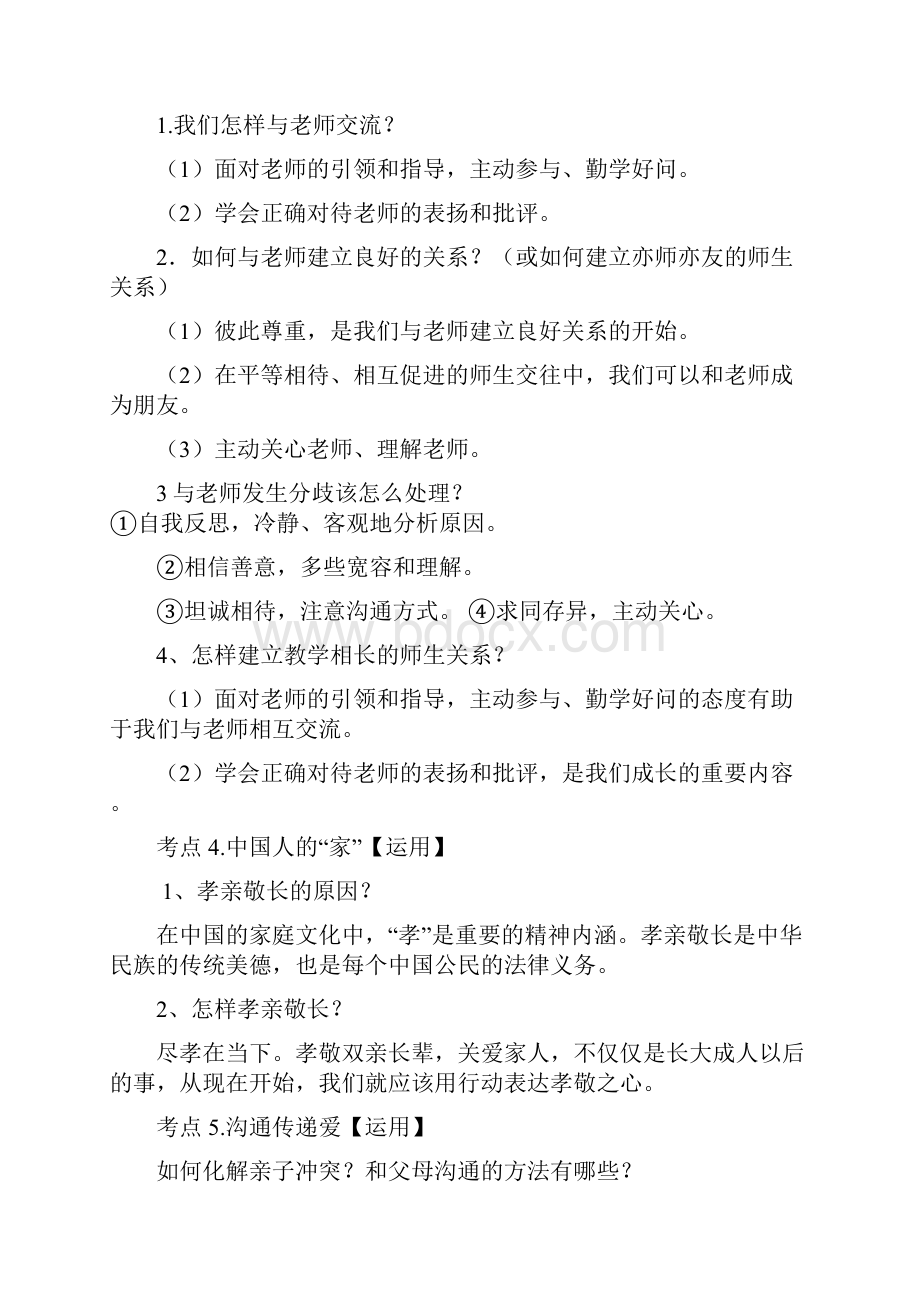 龙东地区中考道德与法治考点分析.docx_第2页