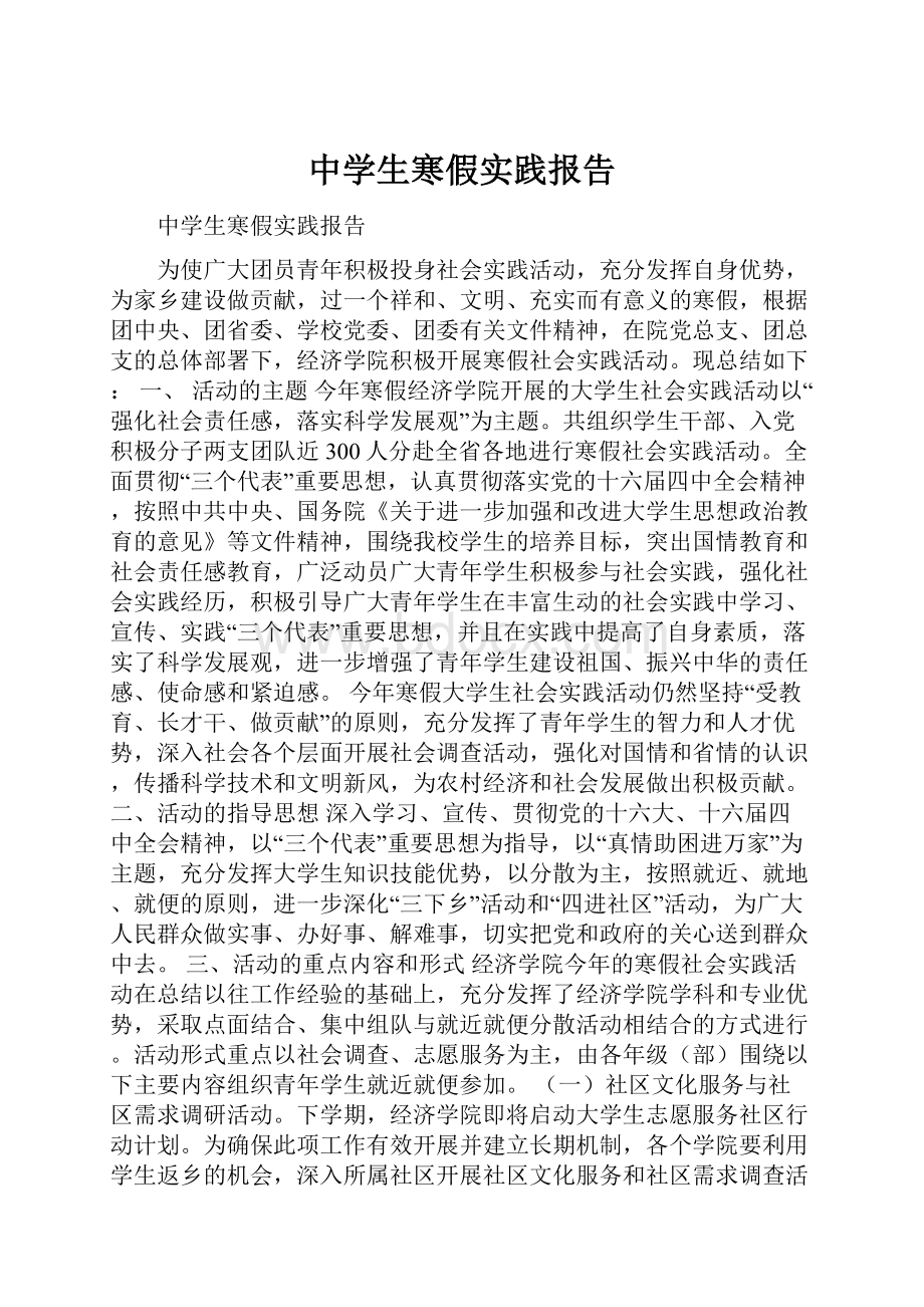 中学生寒假实践报告.docx_第1页