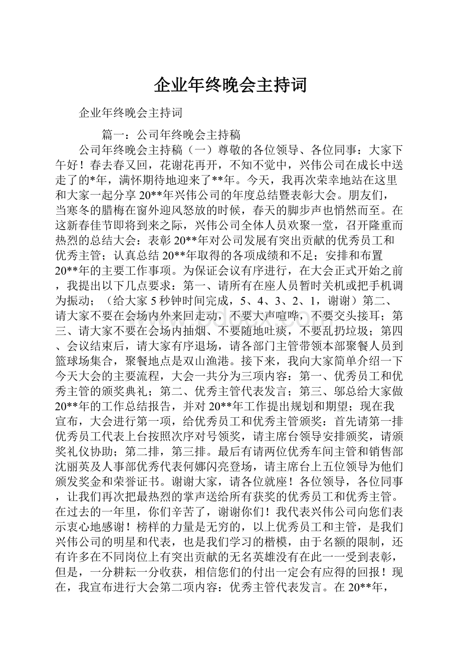 企业年终晚会主持词.docx