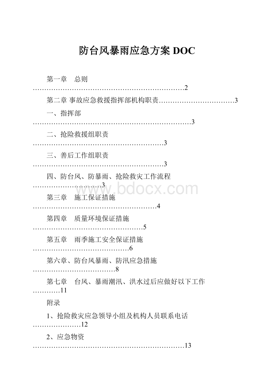 防台风暴雨应急方案DOC.docx