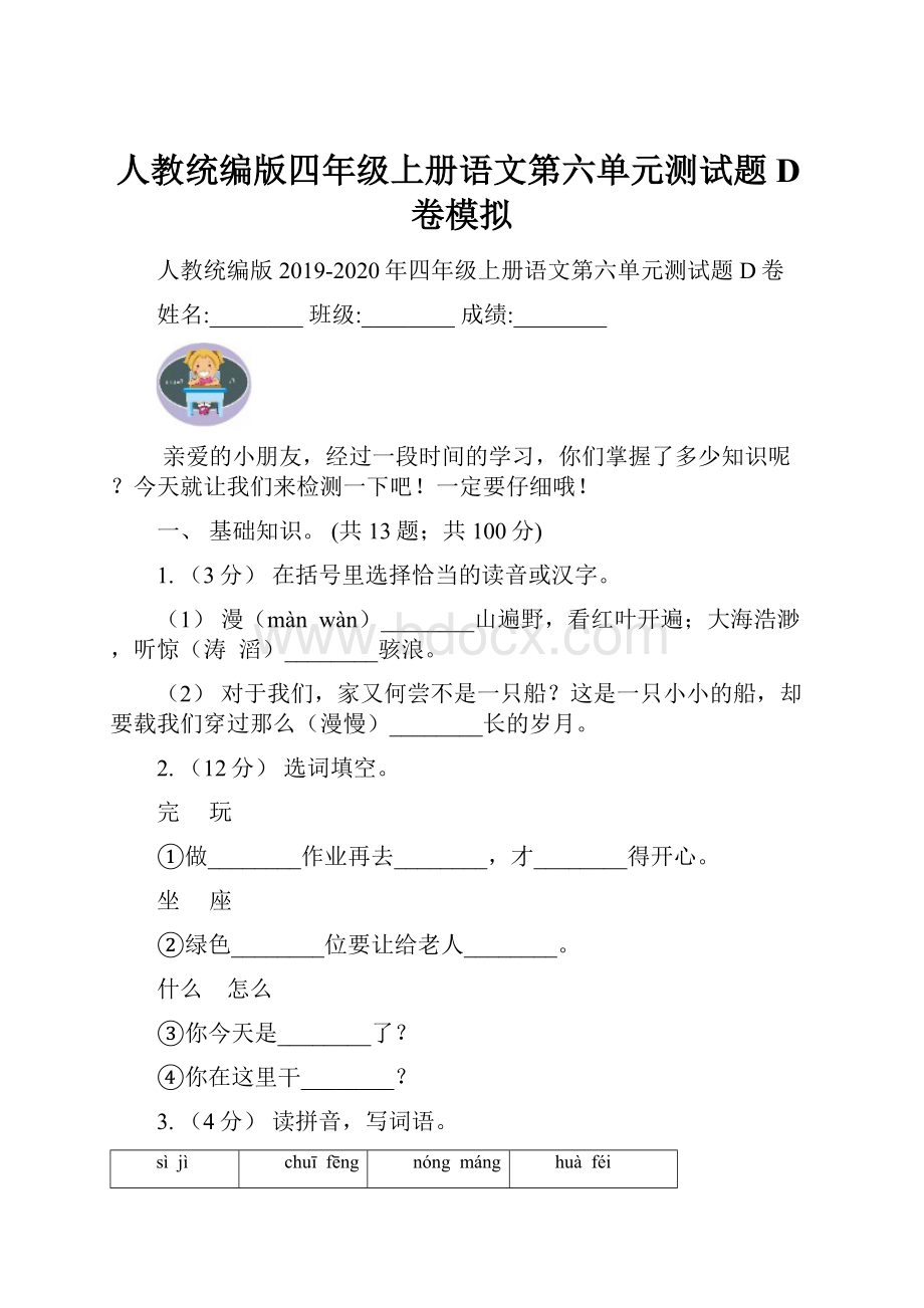 人教统编版四年级上册语文第六单元测试题D卷模拟.docx