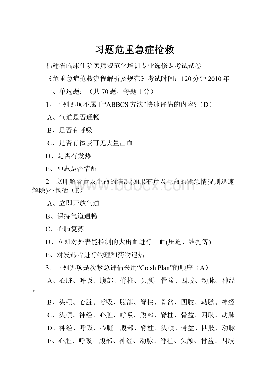 习题危重急症抢救.docx