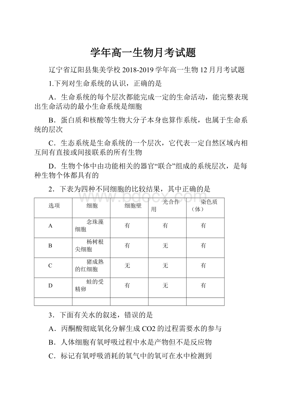 学年高一生物月考试题.docx_第1页