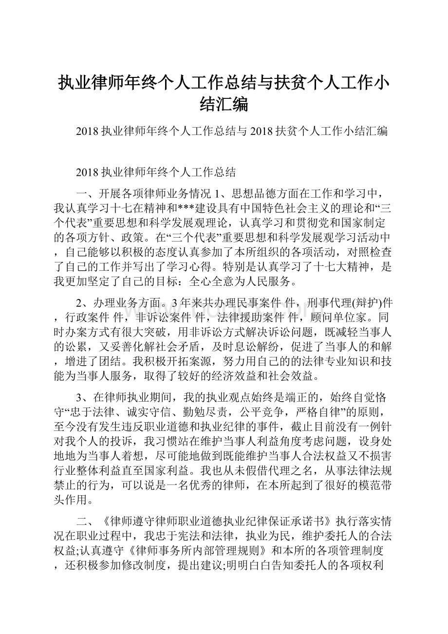 执业律师年终个人工作总结与扶贫个人工作小结汇编.docx_第1页