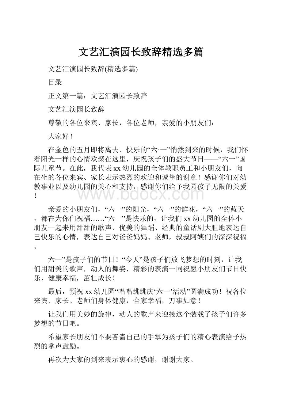 文艺汇演园长致辞精选多篇.docx_第1页