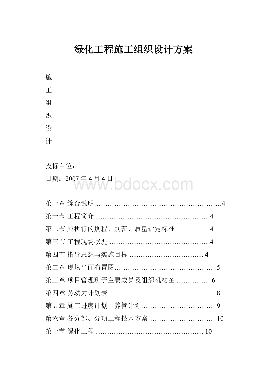 绿化工程施工组织设计方案.docx_第1页