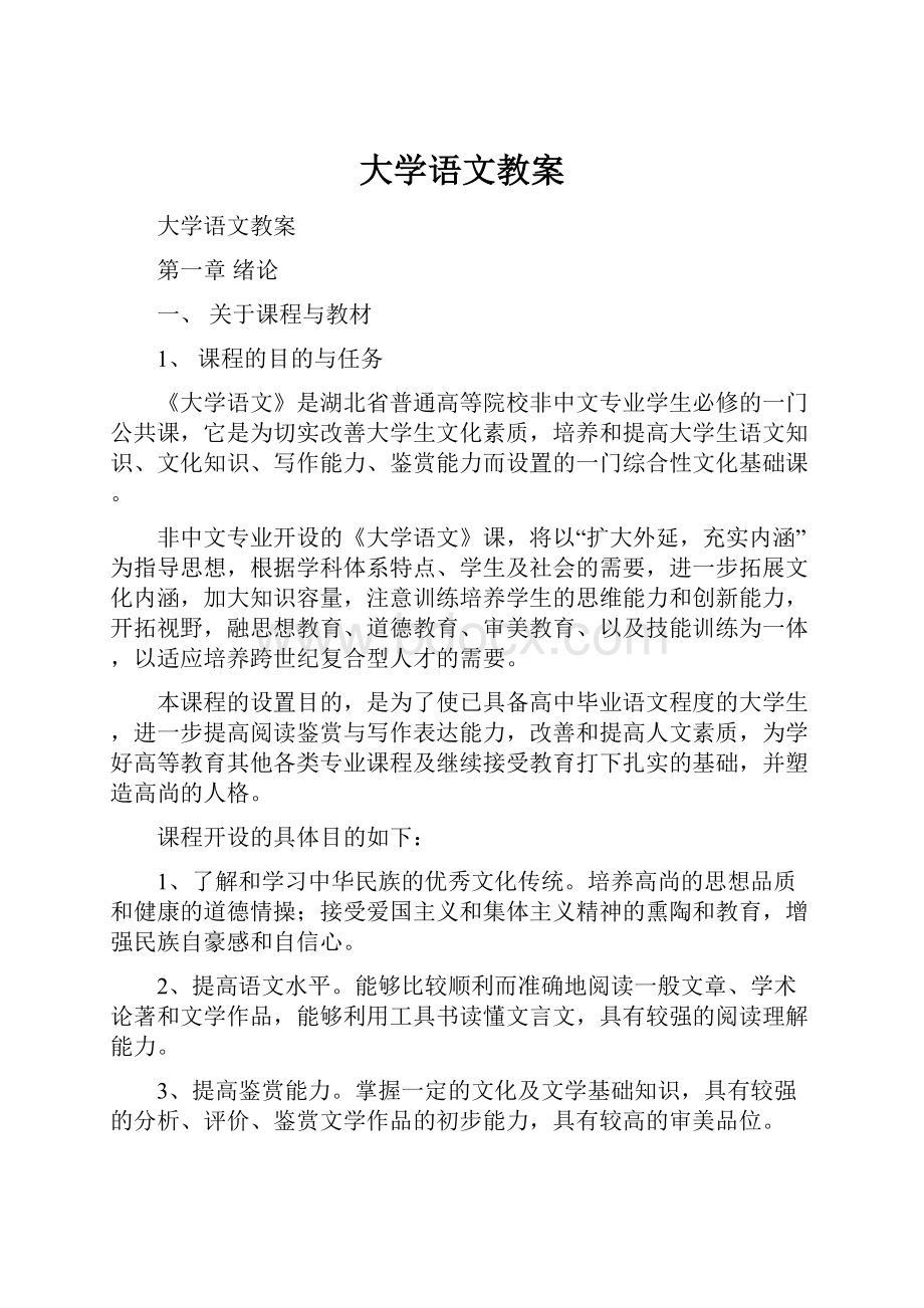 大学语文教案.docx