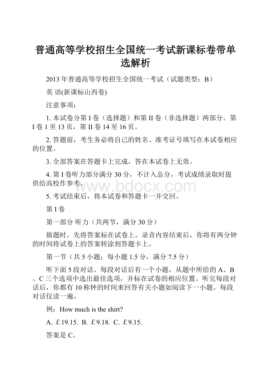 普通高等学校招生全国统一考试新课标卷带单选解析.docx