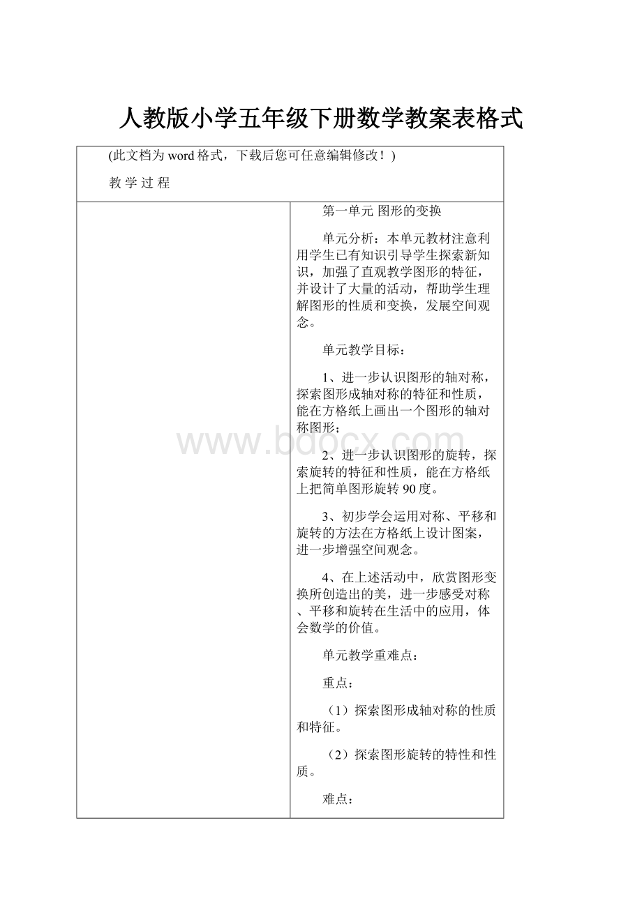 人教版小学五年级下册数学教案表格式.docx