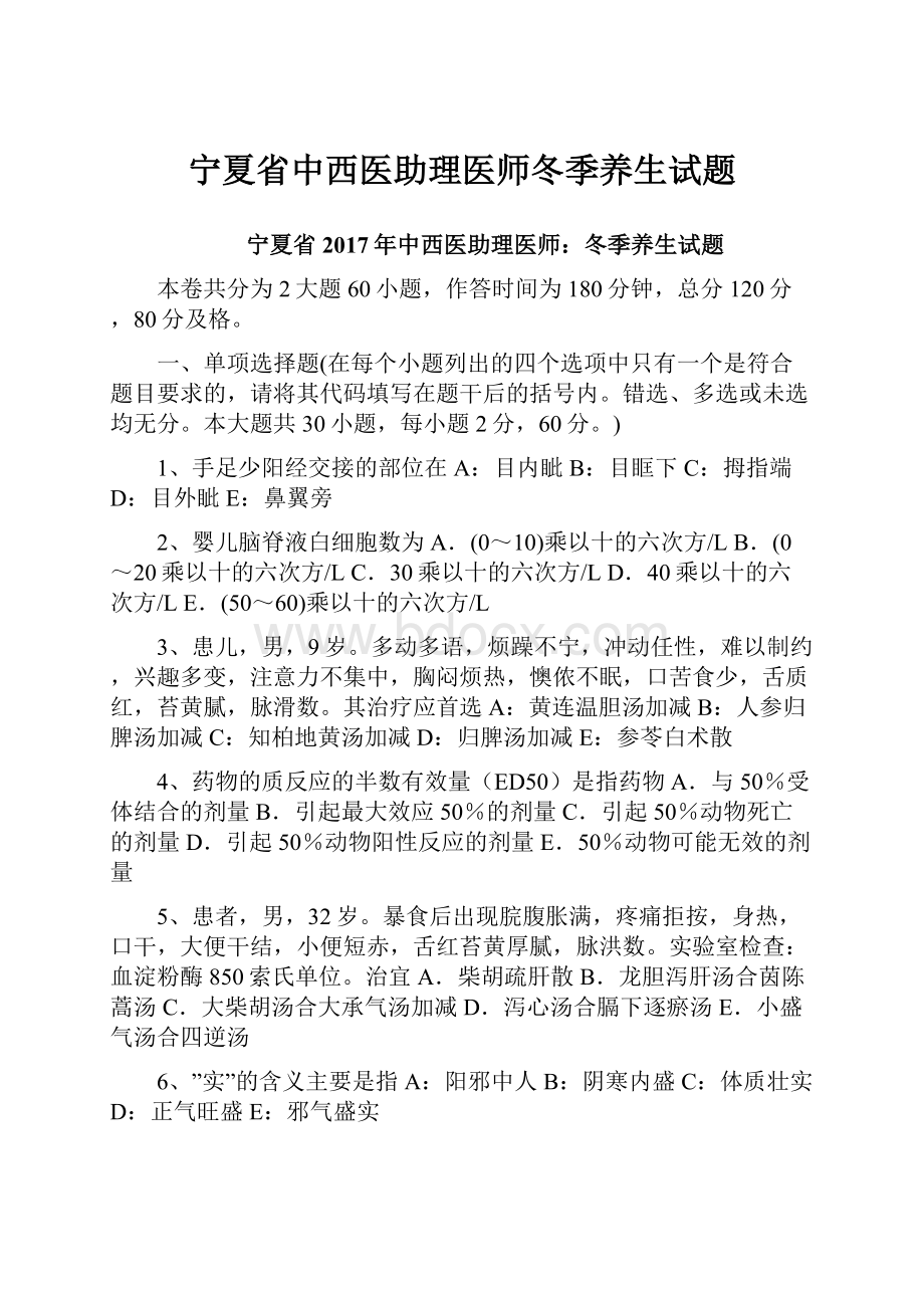 宁夏省中西医助理医师冬季养生试题.docx_第1页