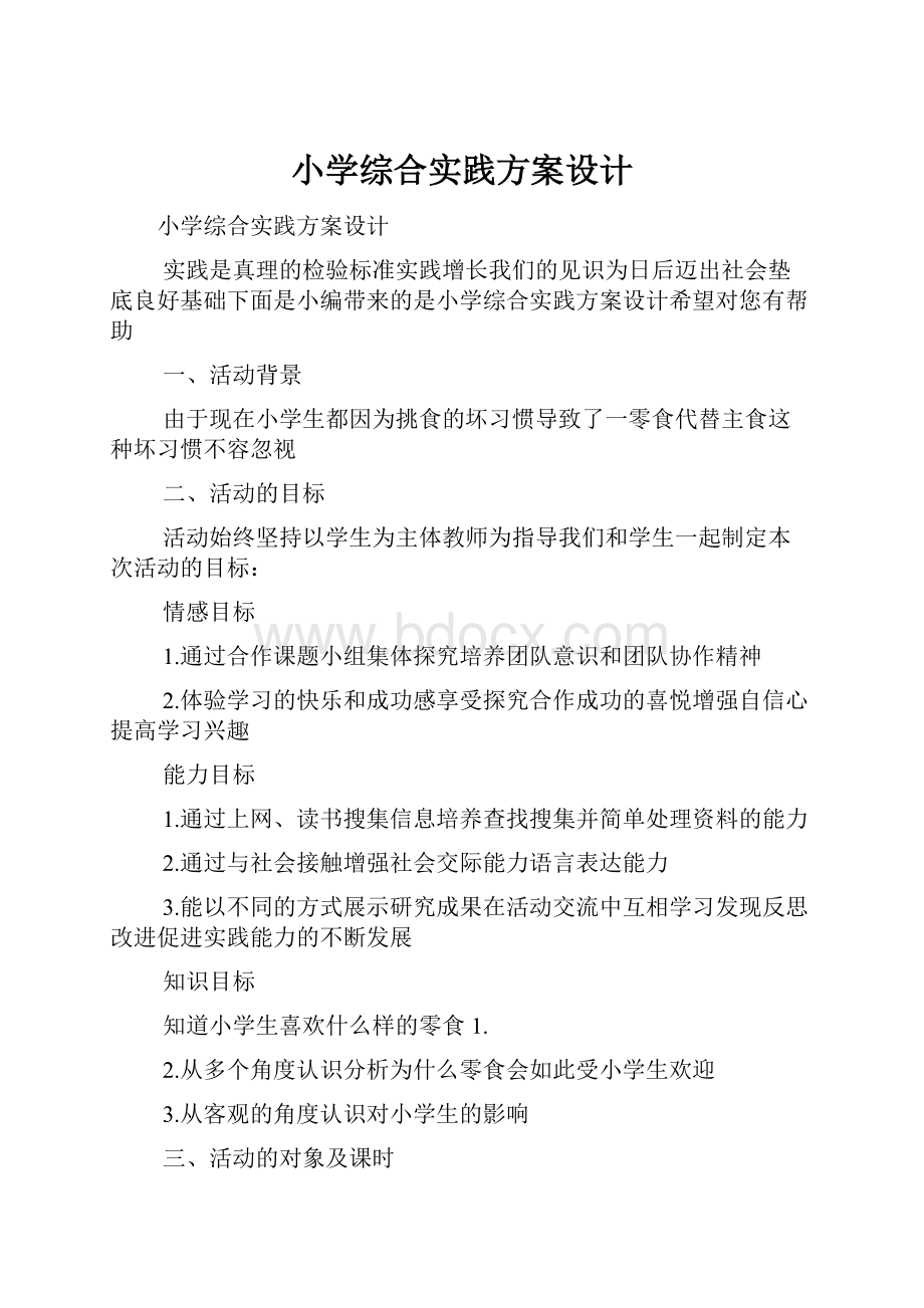 小学综合实践方案设计.docx_第1页