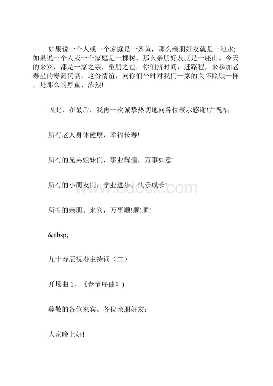 九十寿辰祝寿主持词九十大寿宴会主持词.docx_第2页