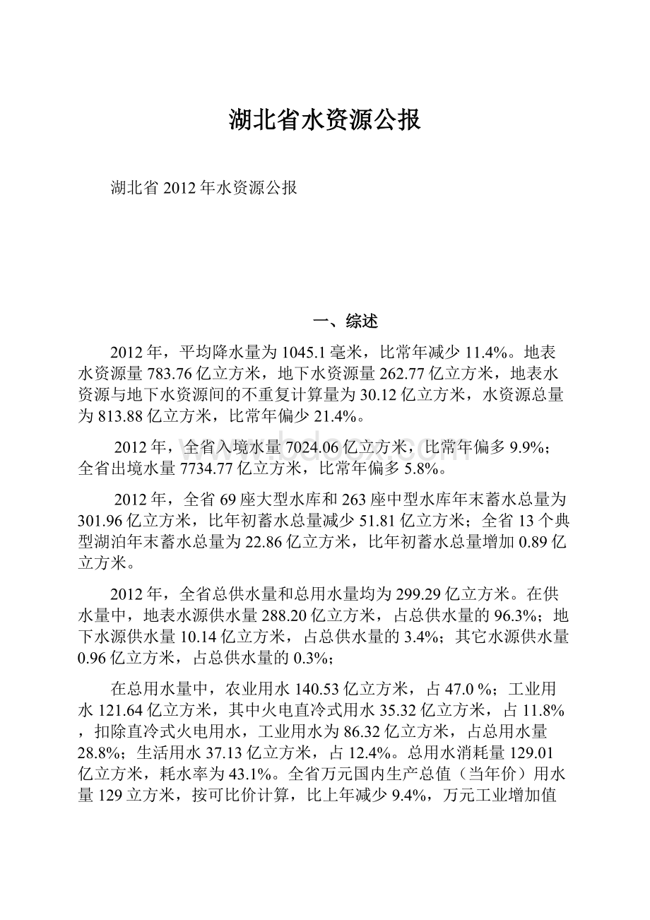 湖北省水资源公报.docx_第1页