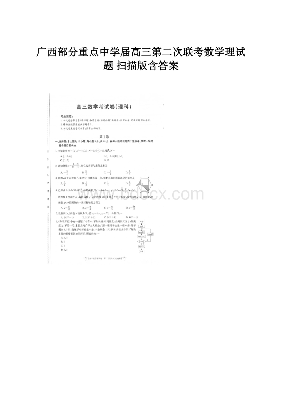 广西部分重点中学届高三第二次联考数学理试题 扫描版含答案.docx