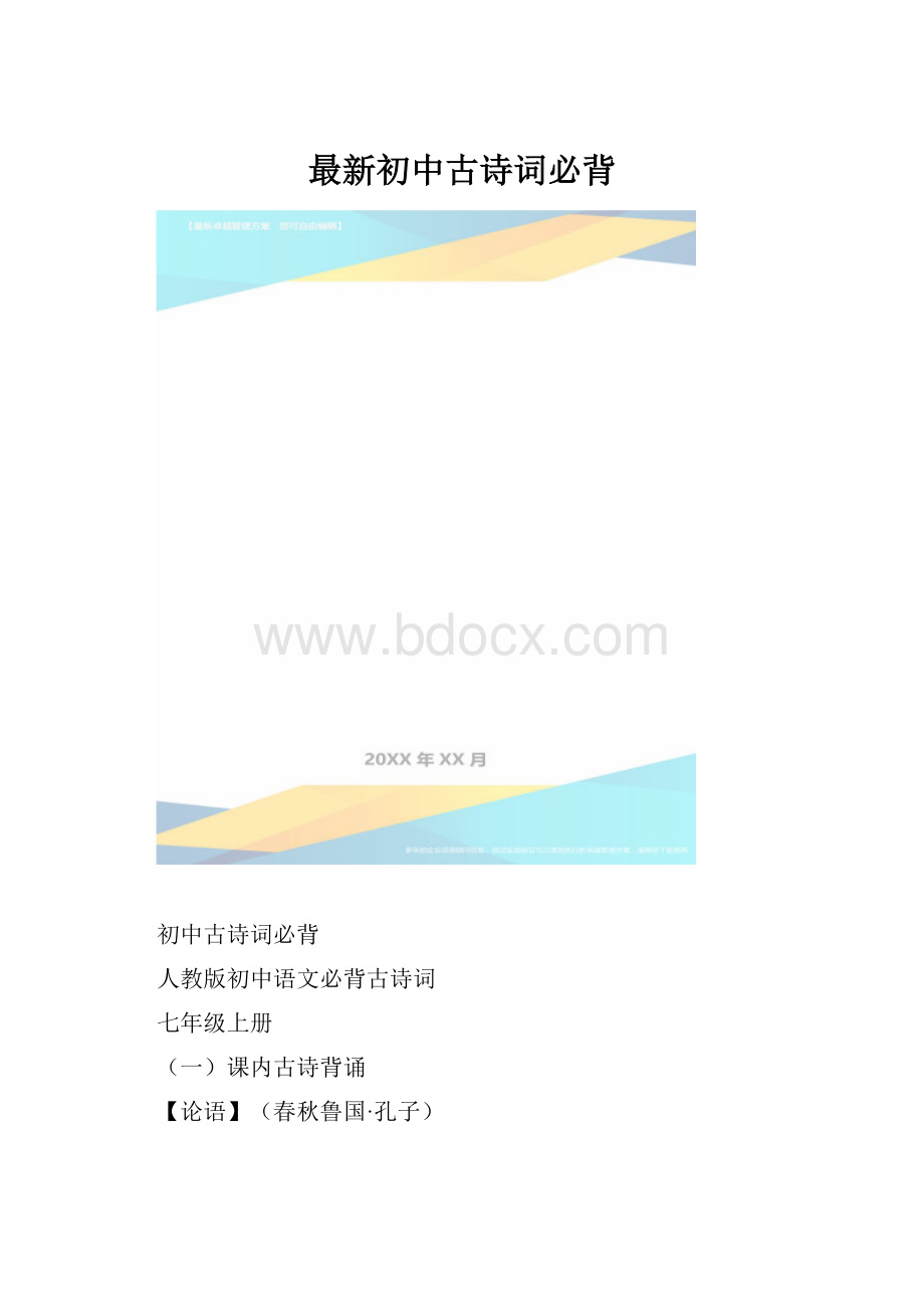 最新初中古诗词必背.docx_第1页