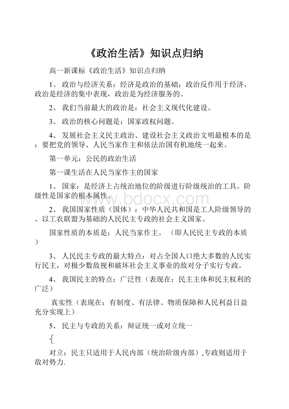 《政治生活》知识点归纳.docx_第1页