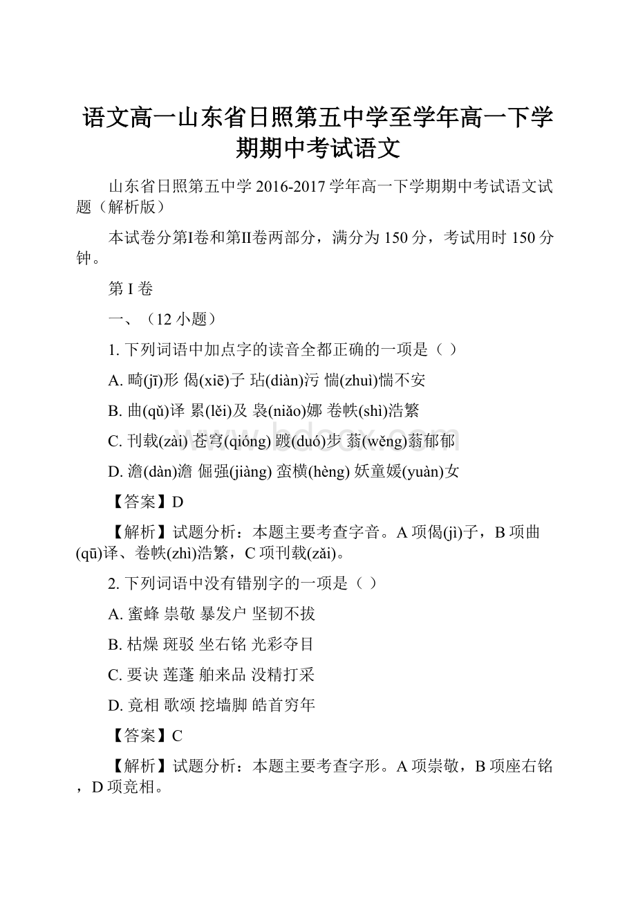 语文高一山东省日照第五中学至学年高一下学期期中考试语文.docx