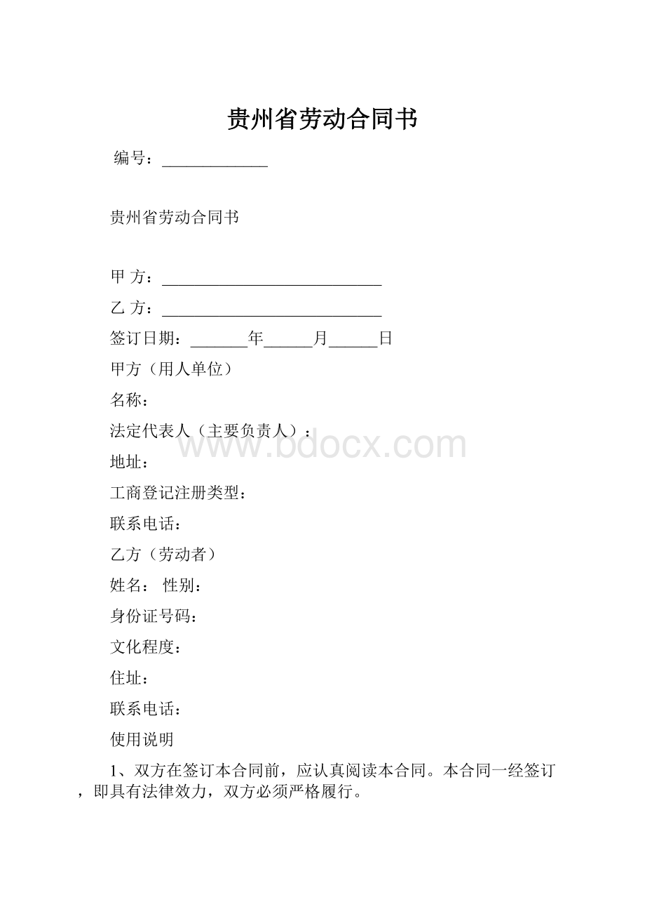 贵州省劳动合同书.docx