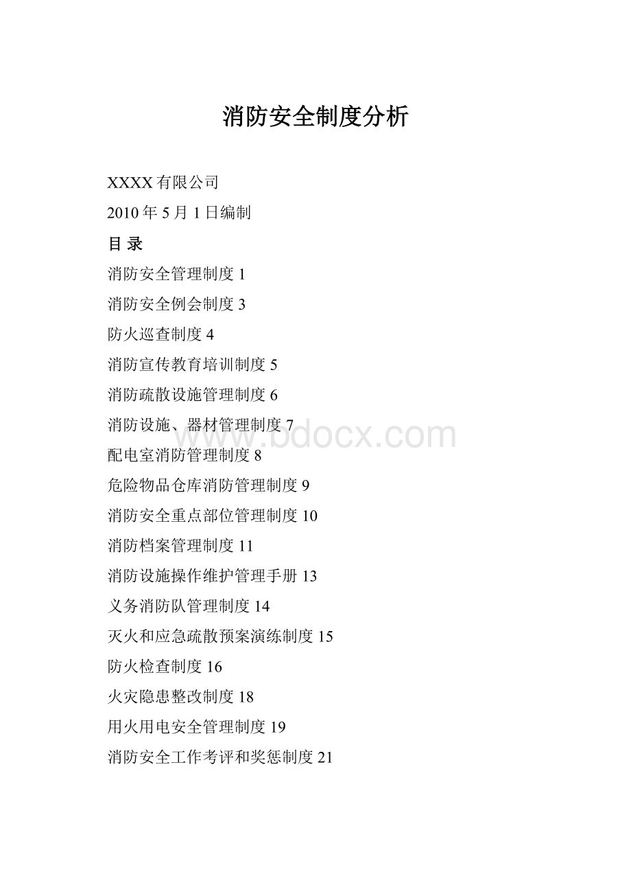 消防安全制度分析.docx_第1页