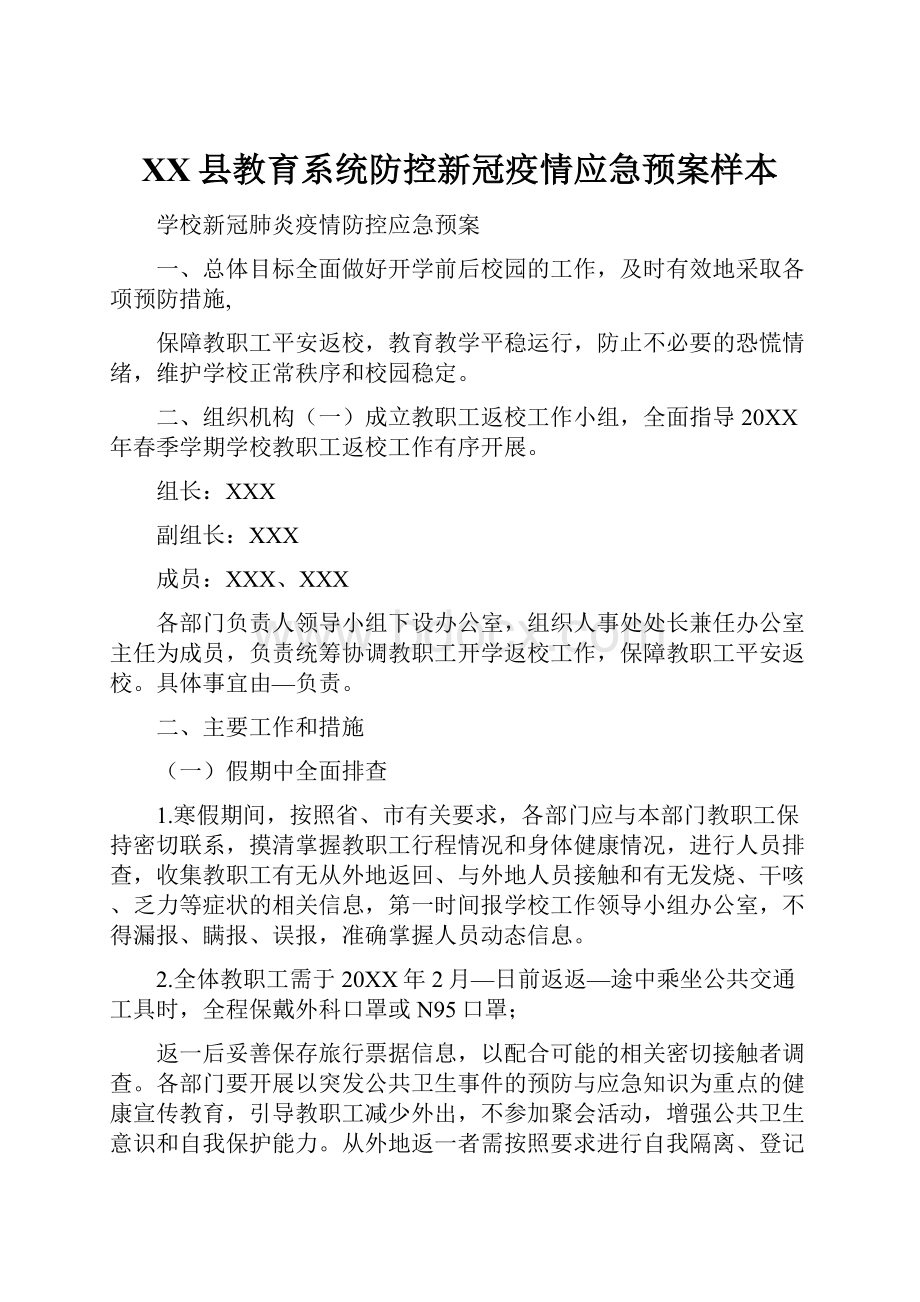 XX县教育系统防控新冠疫情应急预案样本.docx_第1页