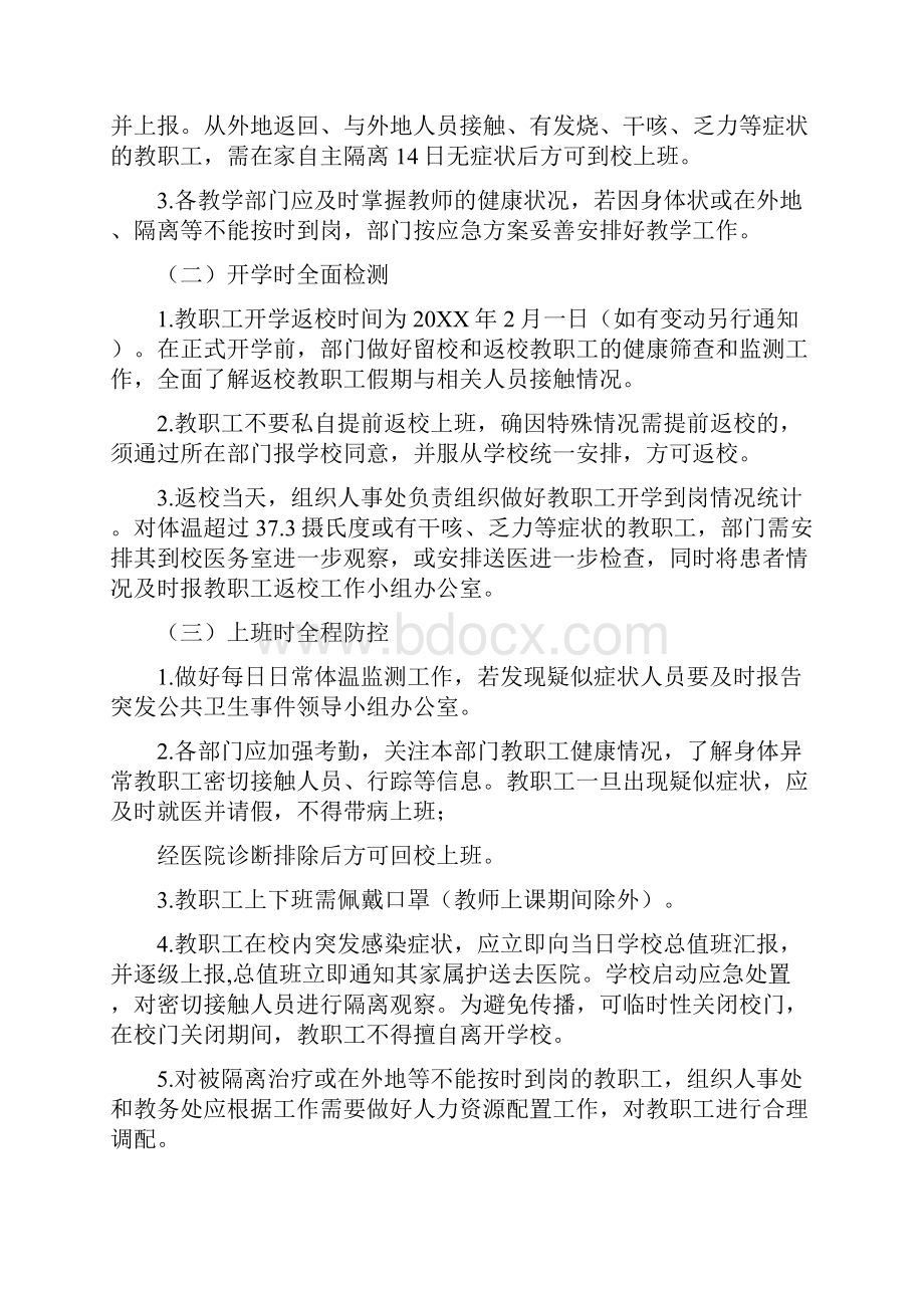 XX县教育系统防控新冠疫情应急预案样本.docx_第2页