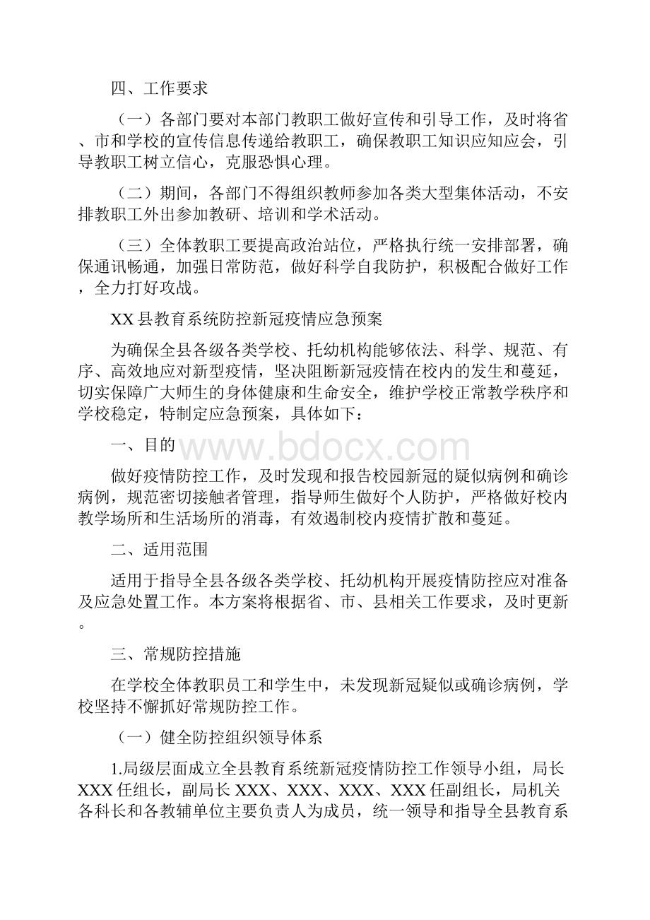 XX县教育系统防控新冠疫情应急预案样本.docx_第3页