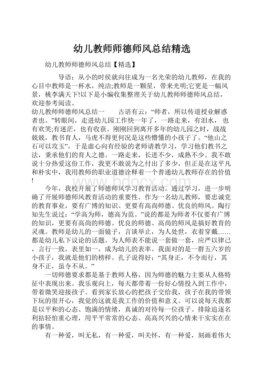 幼儿教师师德师风总结精选.docx_第1页