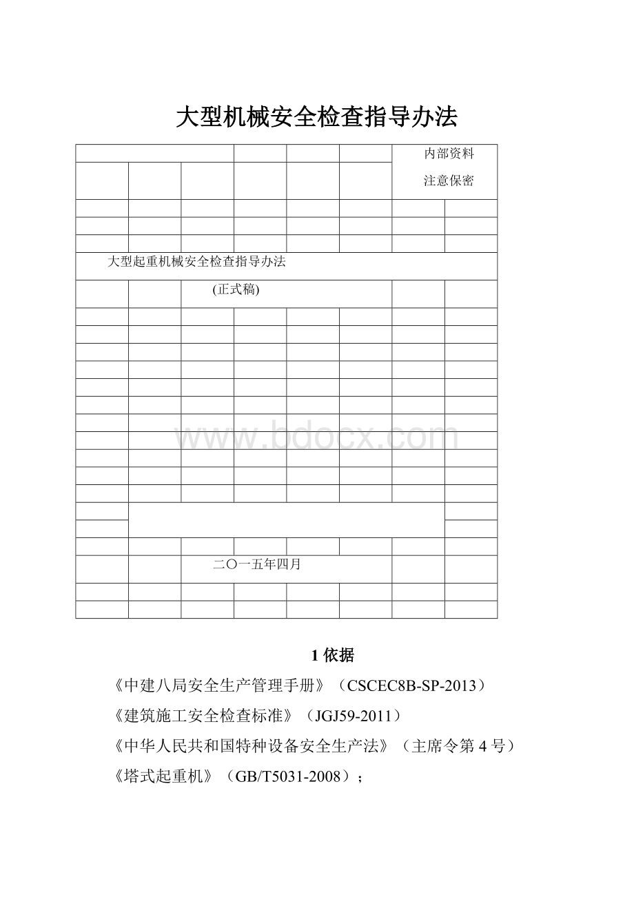 大型机械安全检查指导办法.docx